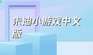 朱迪小游戏中文版