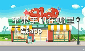 苹果手机在哪里下载app（苹果怎么下载畅连）