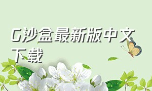 G沙盒最新版中文下载