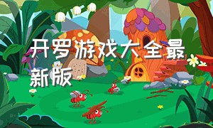 开罗游戏大全最新版