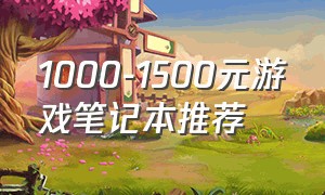 1000-1500元游戏笔记本推荐