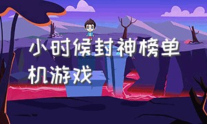 小时候封神榜单机游戏