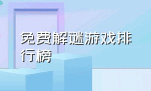 免费解谜游戏排行榜