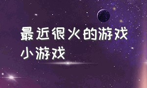 最近很火的游戏小游戏