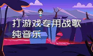 打游戏专用战歌纯音乐