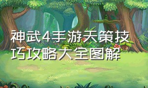 神武4手游天策技巧攻略大全图解