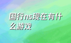 国行ns现在有什么游戏