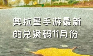 奥拉星手游最新的兑换码11月份（奥拉星手游最新兑换码2023）