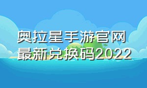 奥拉星手游官网最新兑换码2022