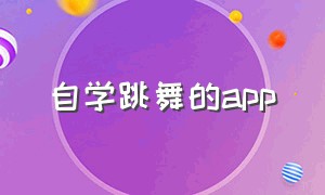 自学跳舞的app