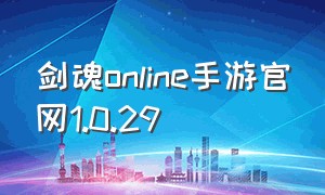 剑魂online手游官网1.0.29