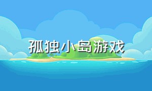 孤独小岛游戏