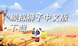 模拟狮子中文版下载