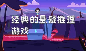 经典的悬疑推理游戏