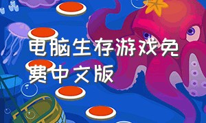 电脑生存游戏免费中文版