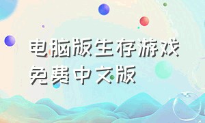 电脑版生存游戏免费中文版