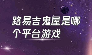 路易吉鬼屋是哪个平台游戏