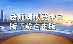 老师模拟器中文版下载自由版