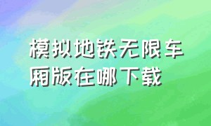 模拟地铁无限车厢版在哪下载