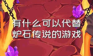 有什么可以代替炉石传说的游戏