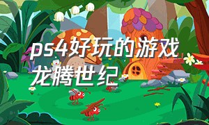 ps4好玩的游戏龙腾世纪