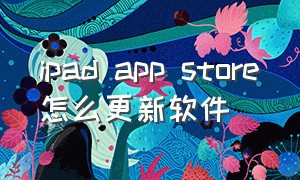 ipad app store怎么更新软件