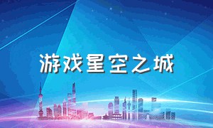 游戏星空之城