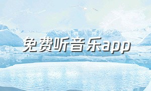 免费听音乐app