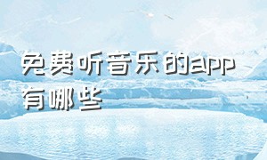 免费听音乐的APP有哪些