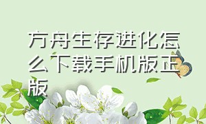 方舟生存进化怎么下载手机版正版