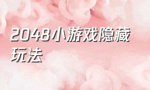 2048小游戏隐藏玩法