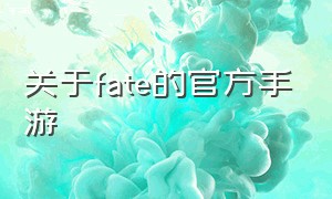 关于fate的官方手游（fate官方手游官网）