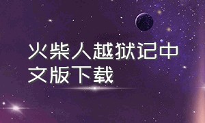 火柴人越狱记中文版下载