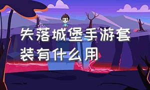 失落城堡手游套装有什么用