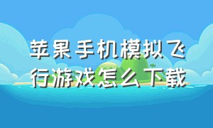 苹果手机模拟飞行游戏怎么下载