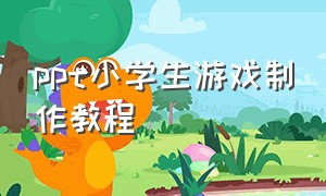 ppt小学生游戏制作教程