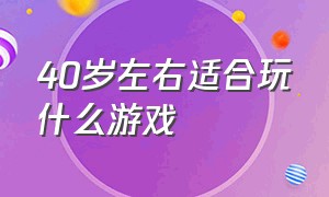 40岁左右适合玩什么游戏