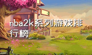 nba2k系列游戏排行榜