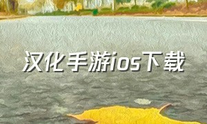 汉化手游ios下载