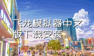 飞龙模拟器中文版下载安装