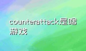 counterattack是啥游戏（counter attack手游怎么注册）