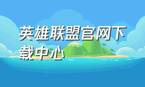 英雄联盟官网下载中心