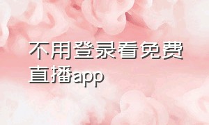 不用登录看免费直播app