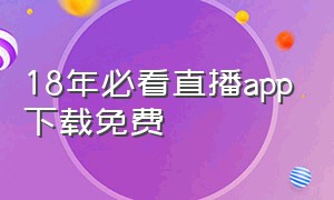 18年必看直播app下载免费