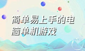 简单易上手的电脑单机游戏