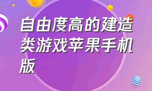 自由度高的建造类游戏苹果手机版