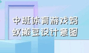 中班体育游戏蚂蚁搬豆设计意图