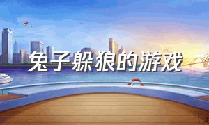 兔子躲狼的游戏