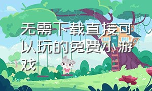 无需下载直接可以玩的免费小游戏