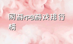 网游rpg游戏排行榜